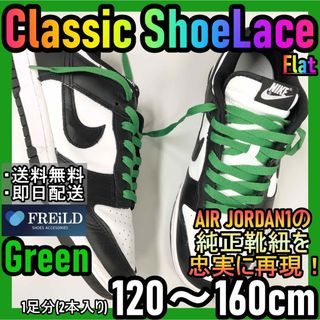 クラシックシューレース！グリーン！専用袋付き！エアジョーダン！ダンクNIKE57(スニーカー)