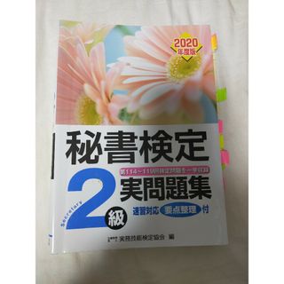 秘書検定２級実問題集 ２０２０年度版(資格/検定)