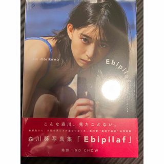 森川葵写真集　Ｅｂｉｐｉｌａｆ(アート/エンタメ)