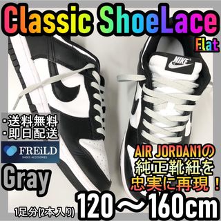 クラシックシューレース！グレー！専用袋付き！エアジョーダン！ダンクNIKE57(スニーカー)