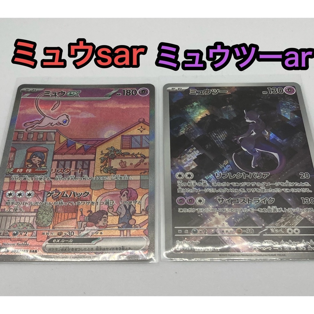 ポケモンカード151 ミュウex sar ミュウツー ar ミュウSAR | フリマアプリ ラクマ