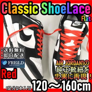 クラシックシューレース！レッド！専用袋付き！エアジョーダン！ダンクNIKE57(スニーカー)