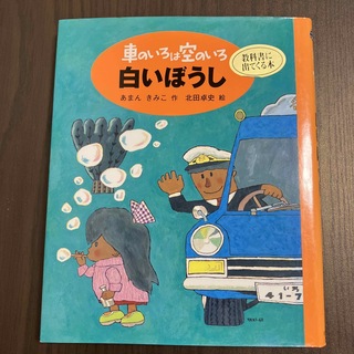 白いぼうし 新装版車のいろは空のいろ１(絵本/児童書)