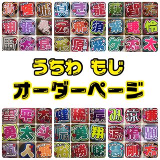 うちわ 文字 オーダー専用ページ☆☆(アイドルグッズ)