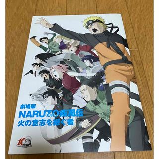 シュウエイシャ(集英社)のNARUTO疾風伝　劇場版火の意思を継ぐ者　パンフレット(アニメ)