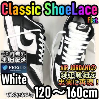 クラシックシューレース！ホワイト！専用袋付き！エアジョーダン！ダンクNIKE57(スニーカー)