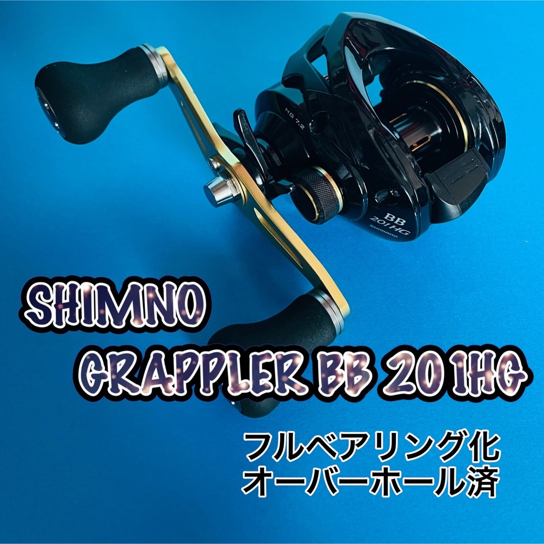 SHIMANO(シマノ)のシマノ  16グラップラー BB 201HG カスタム スポーツ/アウトドアのフィッシング(リール)の商品写真