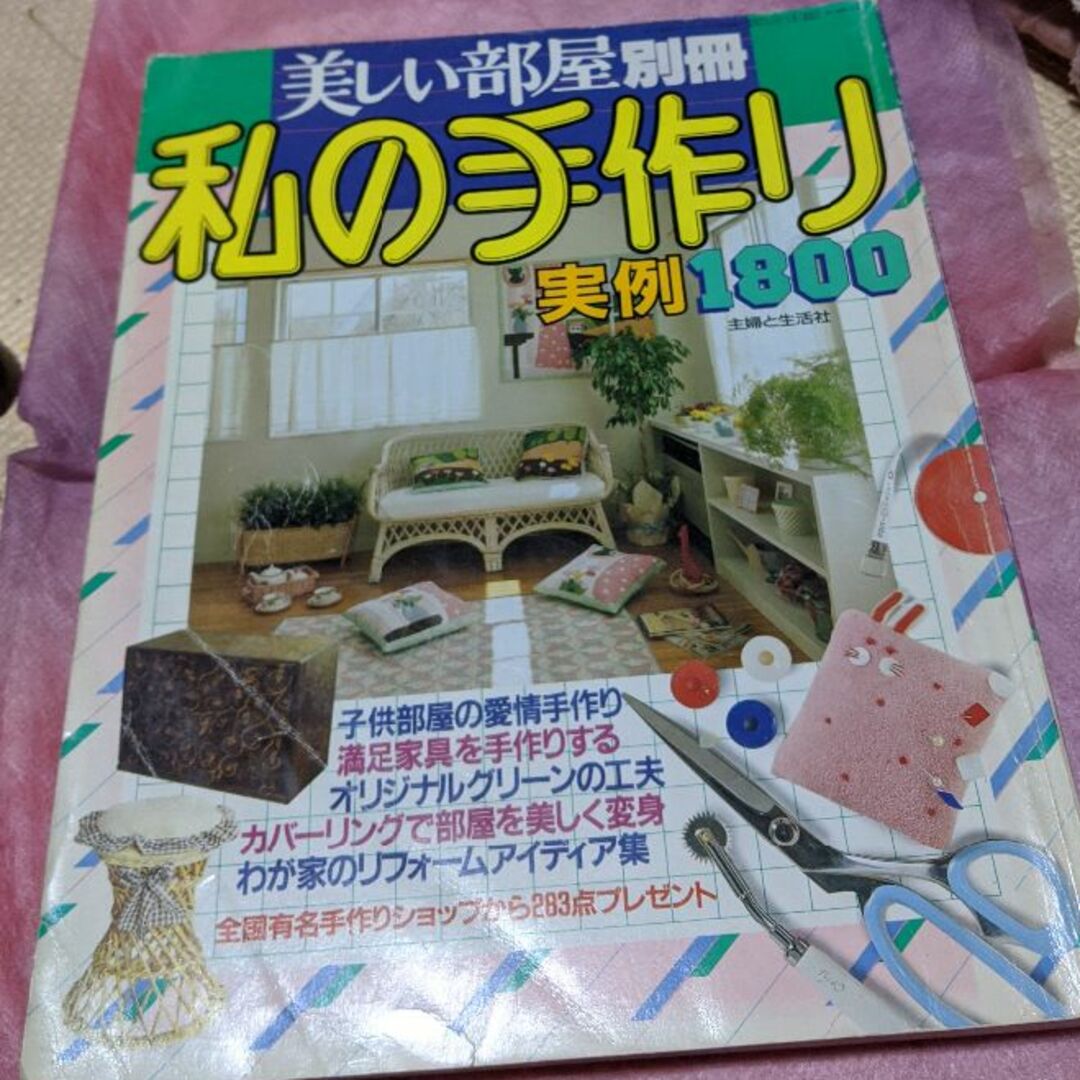 主婦と生活社(シュフトセイカツシャ)の美しい部屋別冊私の手作り実例1800 エンタメ/ホビーの雑誌(専門誌)の商品写真