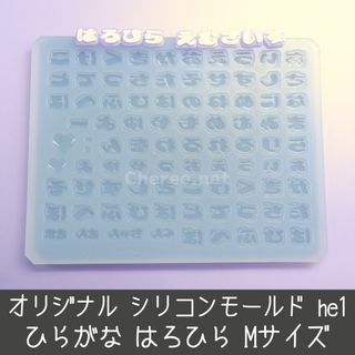 シリコンモールド はろひら ひらがな うちわ文字 袋文字 he1 Mサイズ(各種パーツ)