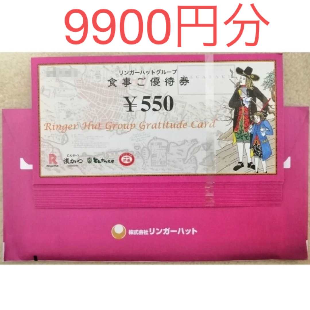 リンガーハット株主優待 食事ご優待券550円×18枚(9900円分) - www