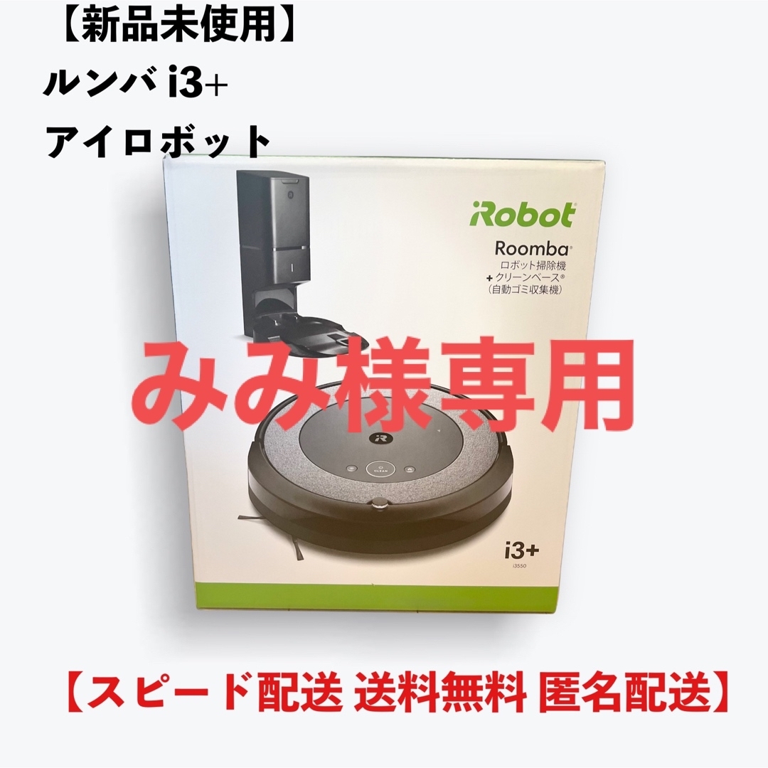 iRobot - 【新品未使用】iRobotルンバi3+の通販 by LUCULU shop｜アイ ...