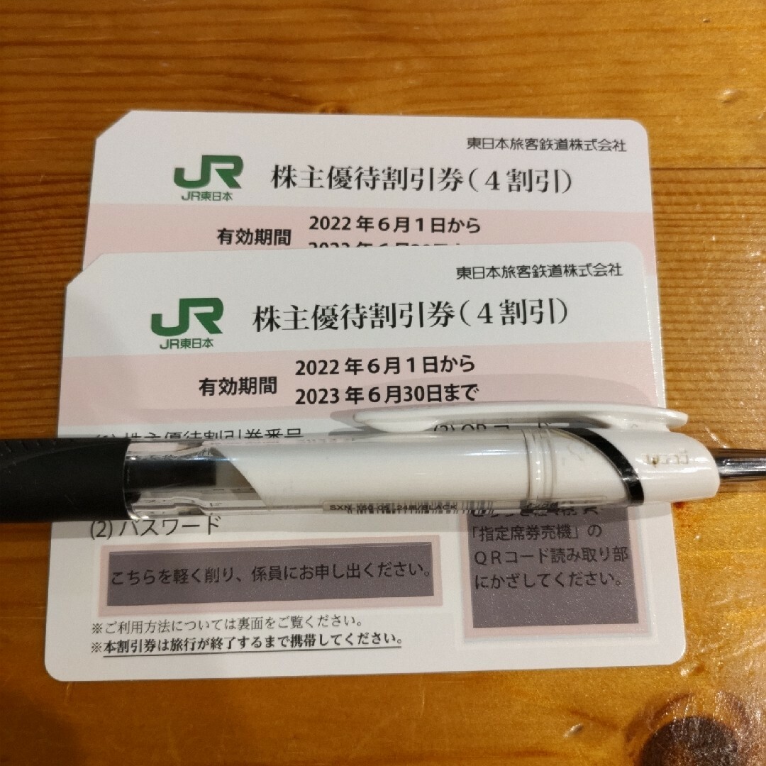 JR東日本 株主優待 ２枚チケット