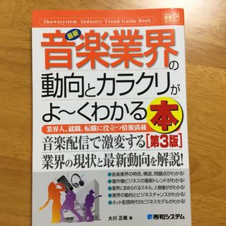 最新音楽業界の動向とカラクリがよ～くわかる本(ビジネス/経済)