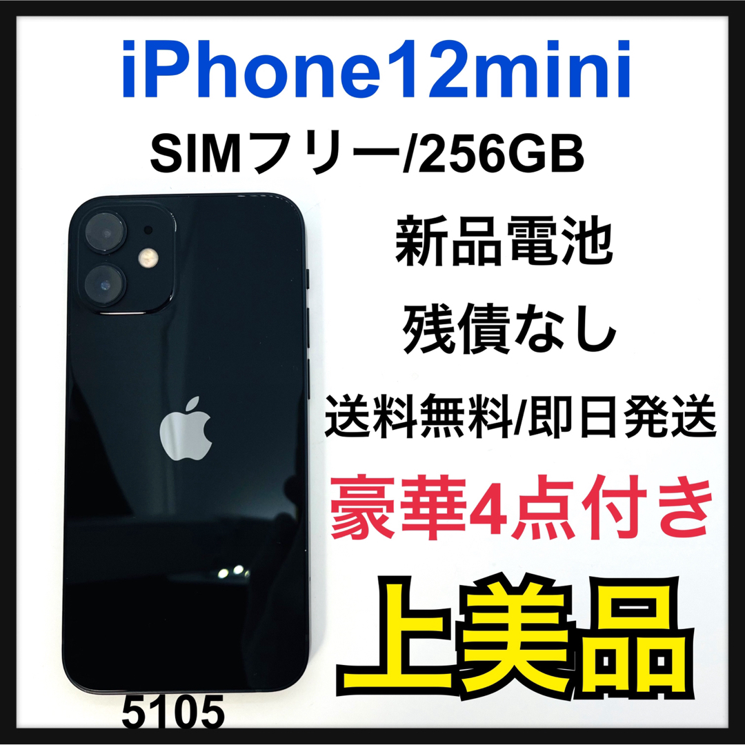 A 新品電池 iPhone 12 mini ブラック 256 GB SIMフリー-