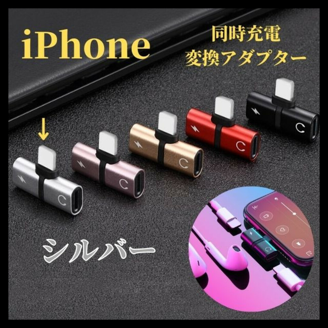 シルバー iPhone 同時充電 変換アダプタ 2in1 イヤホン ライトニング スマホ/家電/カメラのスマホアクセサリー(ストラップ/イヤホンジャック)の商品写真