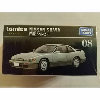 タカラトミー(Takara Tomy)のタッパー入れて発送　廃盤　トミカプレミアム０８日産シルビア (ミニカー)
