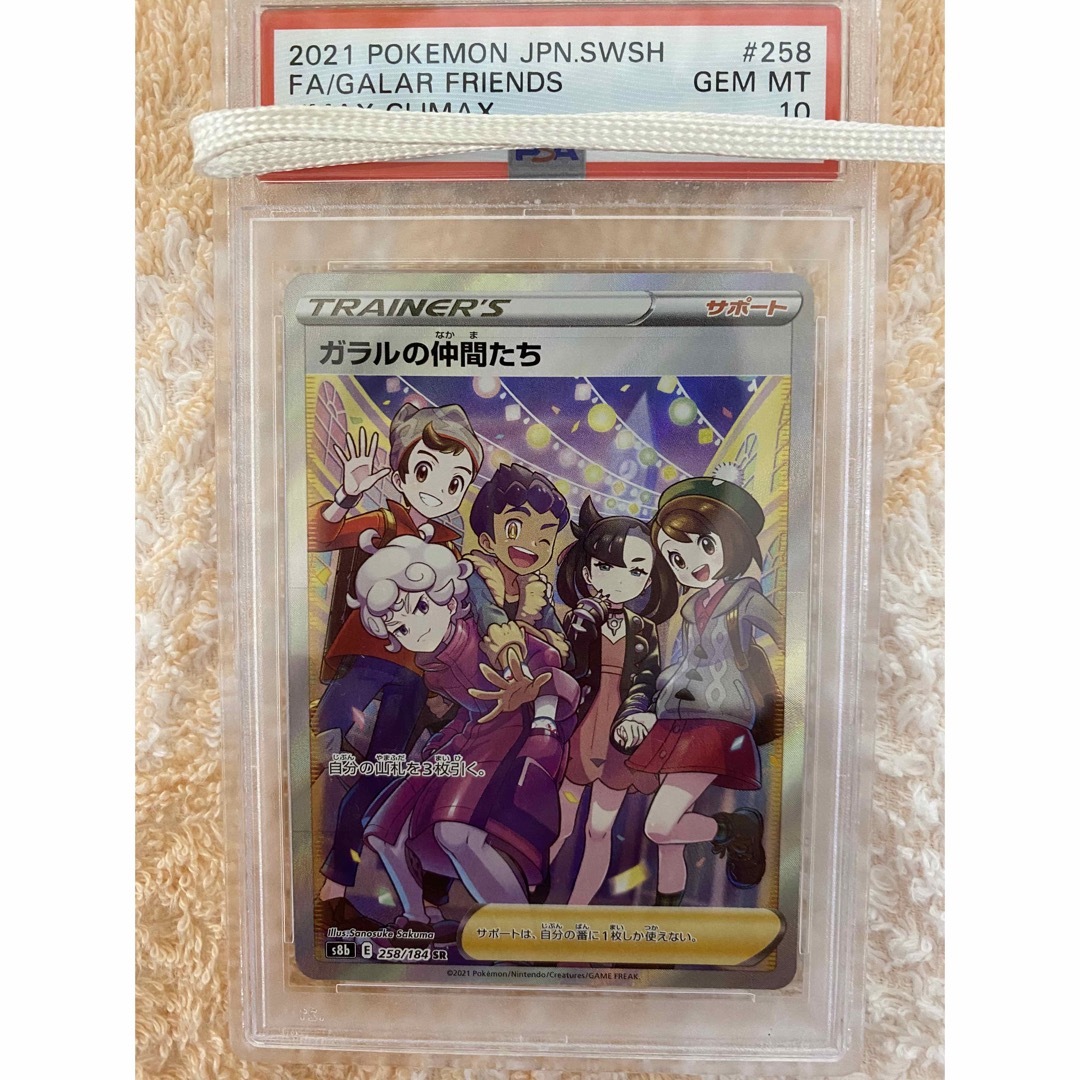 ガラルの仲間たちSR PSA10