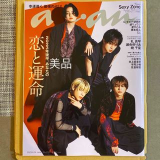 セクシー ゾーン(Sexy Zone)のanan (アンアン) 2023年 6/14号　sexyzone(その他)