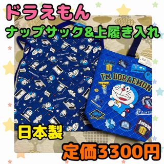 ドラエモン(ドラえもん)の《新品・タグ付き未使用》ドラえもん 日本製 ナップサック&上履き入れセット(体操着入れ)