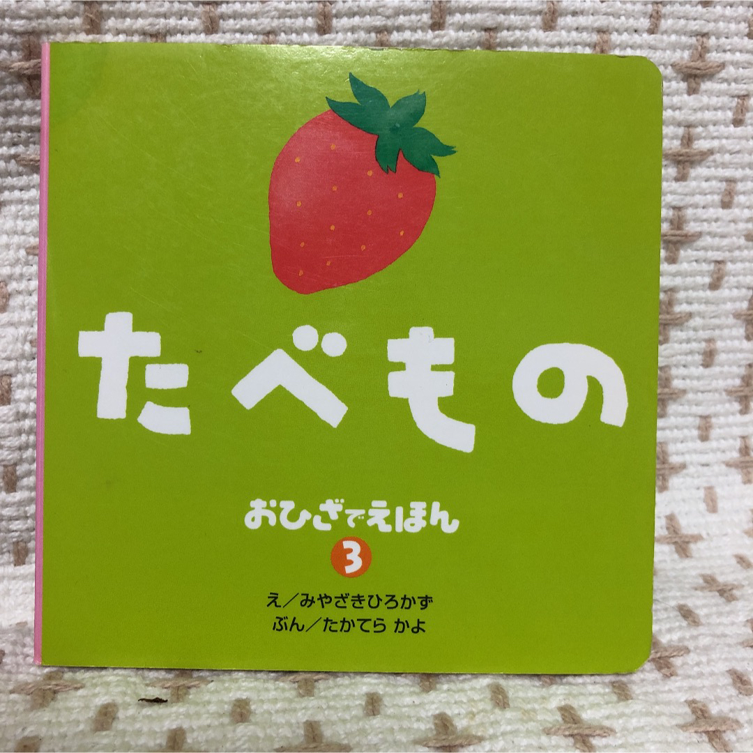 絵本　たべもの エンタメ/ホビーの本(絵本/児童書)の商品写真