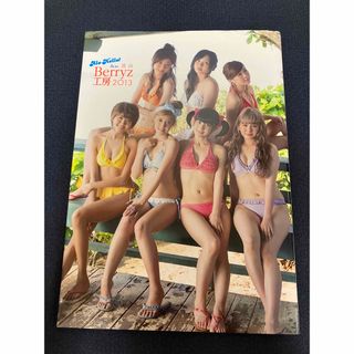 ベリーズコウボウ(Berryz工房)のアロハロ！Berryz工房写真集 2013 Berryz工房 ハロプロ(アイドルグッズ)