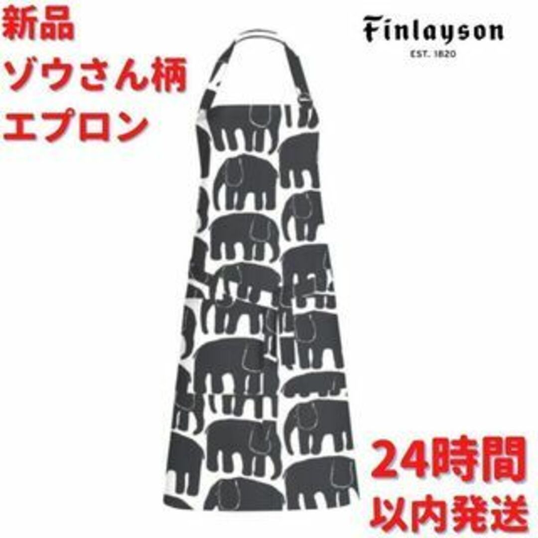限定数のみ 新品 フィンレイソン ゾウさん柄 エプロン
