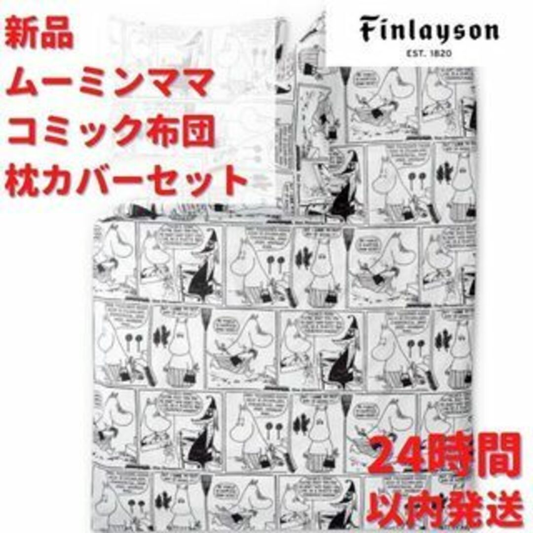 直営店に限定 フィンレイソン 新品 ムーミンママ 枕カバーセット コミック絵柄の布団 シーツ/カバー