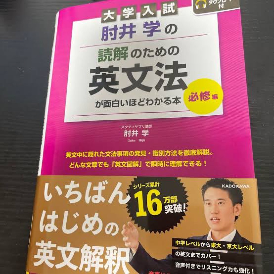 角川書店(カドカワショテン)の肘井学の読解のための英文法必修編 エンタメ/ホビーの本(語学/参考書)の商品写真