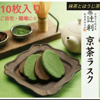 ギオンツジリ(祇園辻利)の【送料無料★新品】辻利 京茶ラスク 抹茶とほうじ茶詰め合わせ 10個入（個包装）(菓子/デザート)