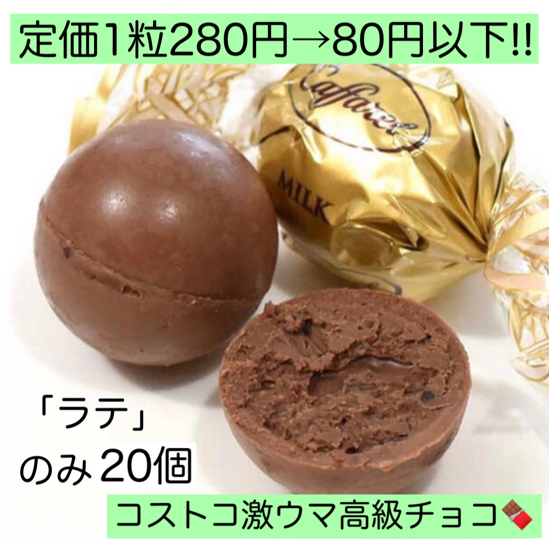 ラテ20個カファレル チョコレート 激安 訳あり 大量 コストコ プレゼント 食品/飲料/酒の食品(菓子/デザート)の商品写真