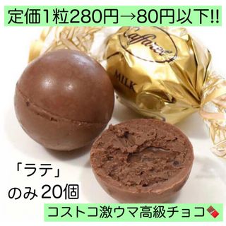 ラテ20個カファレル チョコレート 激安 訳あり 大量 コストコ プレゼント(菓子/デザート)