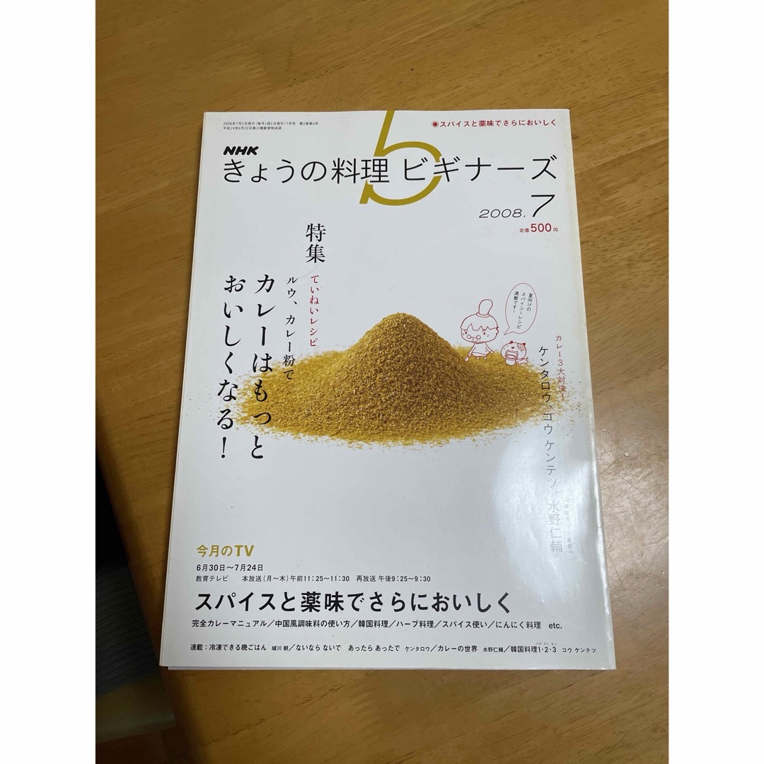 NHKきょうの料理  カレー エンタメ/ホビーの雑誌(料理/グルメ)の商品写真