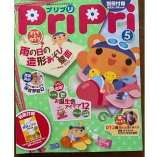 プリプリ ２０１２年５月号　保育園・幼稚園・学童(絵本/児童書)