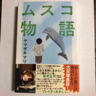 ムスコ物語(文学/小説)