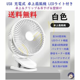 USB扇風機 ホワイト 白色 充電式 超強風 静音 卓上扇風機 LEDライト機能(扇風機)
