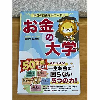 アサヒシンブンシュッパン(朝日新聞出版)の本当の自由を手に入れる お金の大学（両@リベ大学長）(ビジネス/経済)