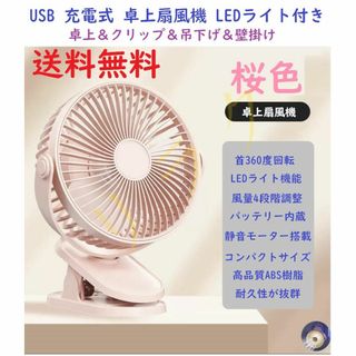 USB扇風機 ピンク 桜色 充電式 超強風 静音 卓上扇風機 LEDライト機能(扇風機)