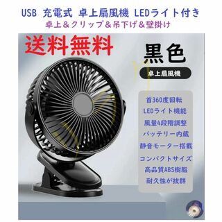 USB扇風機 黒色 ブラック 充電式 超強風 静音 卓上扇風機 LEDライト機能(扇風機)