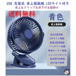 USB扇風機 青色 ブルー充電式 超強風 静音 卓上扇風機 LEDライト機能(扇風機)