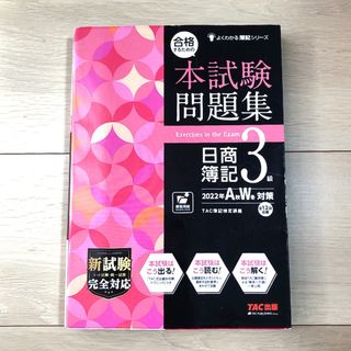 タックシュッパン(TAC出版)の日商簿記３級 ２０２２年ＡＷ対策　過去問題集(資格/検定)