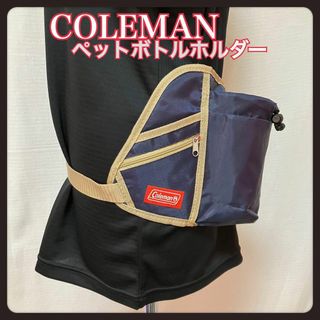 コールマン(Coleman)の【極美品】Coleman コールマン ペットボトルホルダーウエストポーチ 男女兼(その他)