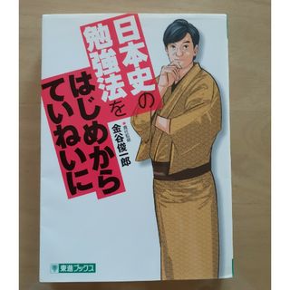 日本史の勉強法をはじめからていねいに(語学/参考書)