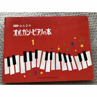 新版 みんなのオルガン・ピアノの本 ワークブック1 楽譜(エレクトーン/電子オルガン)