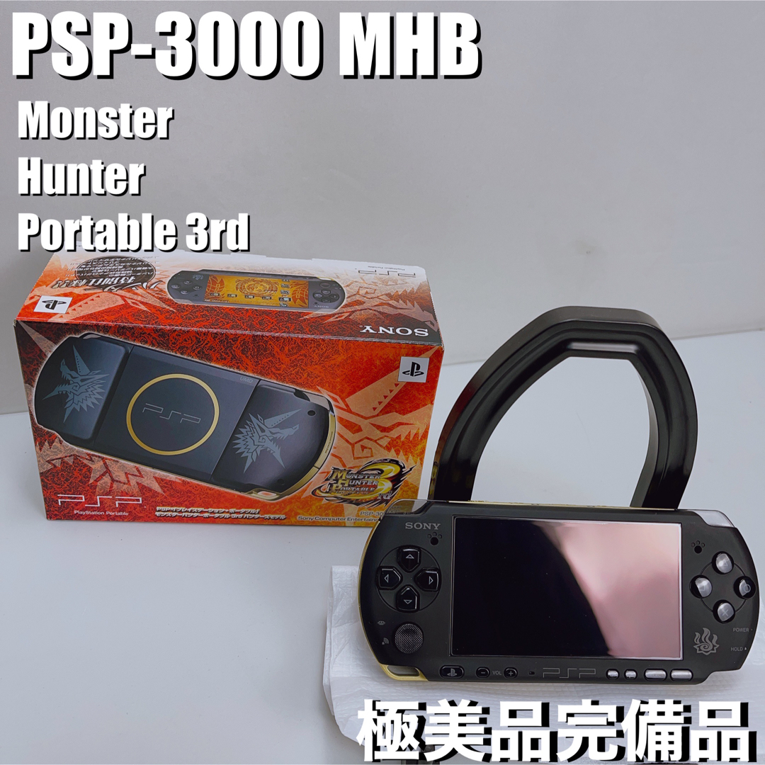 3個セット・送料無料 美品PSP-3000MHB プレステーションポータブル