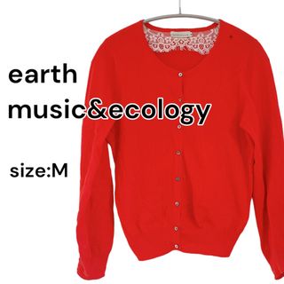 アースミュージックアンドエコロジー(earth music & ecology)の【earth music&ecology】カーディガン 赤 M(カーディガン)