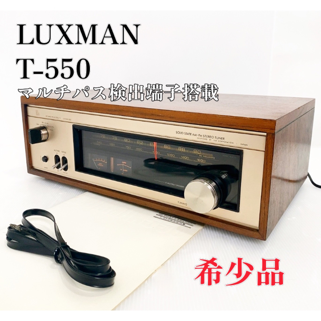 希少品】LUXMAN FM/AMチューナー T-550 ラックスマン-