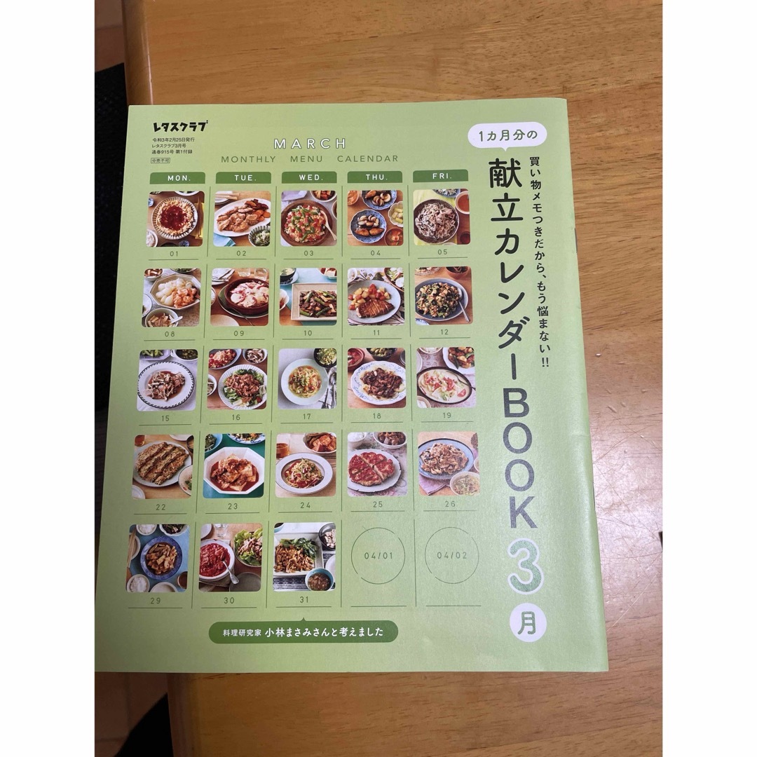 1ヶ月の献立カレンダーブック　3月  エンタメ/ホビーの雑誌(料理/グルメ)の商品写真