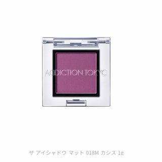 アディクション(ADDICTION)のaddiction（アディクション）ザ　アイシャドウマット018M cassis(アイシャドウ)