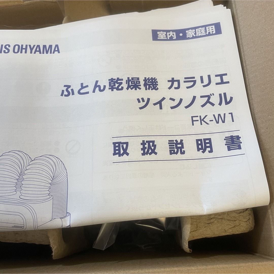 【未使用品】アイリスオーヤマ ふとん乾燥機 カラリエ ツインノズル FK-W1 3