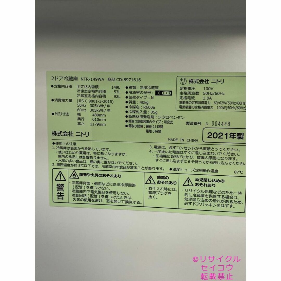 高年式 21年2ドア149Lニトリ冷蔵庫 2306171450-
